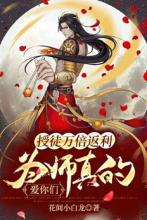 Thụ Đồ Vạn Lần Trả Lại, Vi Sư Thật Thương Các Ngươi Thụ Đồ Vạn Lần Trả Lại, Vi Sư Thật Thương Các Ngươi