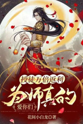 Thụ Đồ Vạn Lần Trả Lại, Vi Sư Thật Thương Các Ngươi