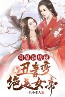 Chấn Kinh! Đêm Động Phòng Vợ Biến Tuyệt Mỹ Nữ Đế Chấn Kinh! Đêm Động Phòng Vợ Biến Tuyệt Mỹ Nữ Đế