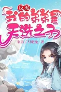 Đệ Đệ Ta Là Thiên Tuyển Chi Tử Đệ Đệ Ta Là Thiên Tuyển Chi Tử