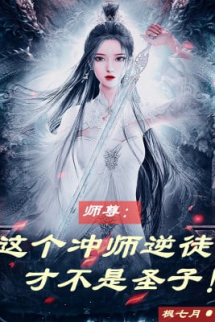 Sư Tôn: Cái Này Hướng Sư Nghịch Đồ Mới Không Phải Thánh Tử Sư Tôn: Cái Này Hướng Sư Nghịch Đồ Mới Không Phải Thánh Tử