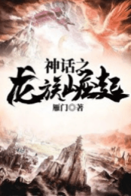 Thần Thoại Chi Long Tộc Quật Khởi