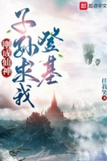Vừa Thành Tiên Thần, Con Cháu Cầu Ta Xuất Sơn Vừa Thành Tiên Thần, Con Cháu Cầu Ta Xuất Sơn
