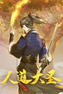 Nhân Đạo Đại Thánh