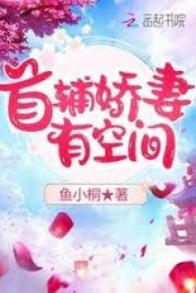Thủ Phụ Kiều Thê Có Không Gian Thủ Phụ Kiều Thê Có Không Gian