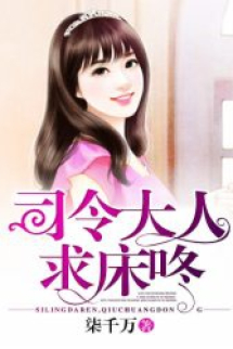 Tư Lệnh Đại Nhân, Cầu Giường Đông Tư Lệnh Đại Nhân, Cầu Giường Đông