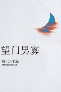 Vọng Môn Nam Quả Vọng Môn Nam Quả