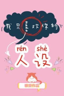Anh Chỉ Thích Hình Tượng Của Em! Anh Chỉ Thích Hình Tượng Của Em!