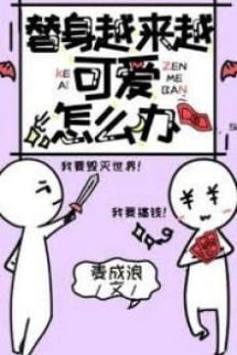 Thế Thân Càng Ngày Càng Đáng Yêu Thì Phải Làm Sao Đây Thế Thân Càng Ngày Càng Đáng Yêu Thì Phải Làm Sao Đây