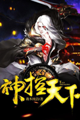 Thần Khống Thiên Hạ