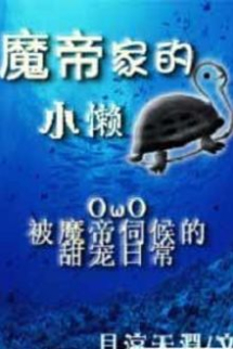 Rùa Con Lười Của Nhà Ma Đế Rùa Con Lười Của Nhà Ma Đế