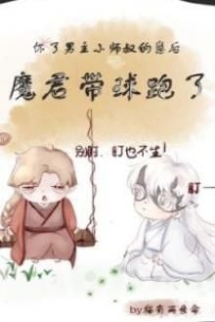 Sau Khi Hoài Nhãi Con Tiểu Sư Thúc Nam Chủ, Ma Quân Mang Cầu Chạy Sau Khi Hoài Nhãi Con Tiểu Sư Thúc Nam Chủ, Ma Quân Mang Cầu Chạy