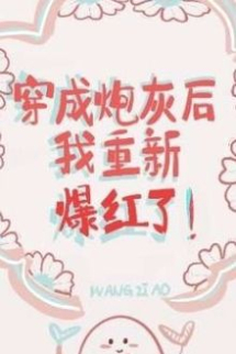 Sau Khi Xuyên Thành Pháo Hôi, Tôi Lại Nổi Tiếng Lần Nữa! Sau Khi Xuyên Thành Pháo Hôi, Tôi Lại Nổi Tiếng Lần Nữa!