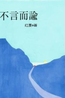 Không Nói Mà Dụ Không Nói Mà Dụ
