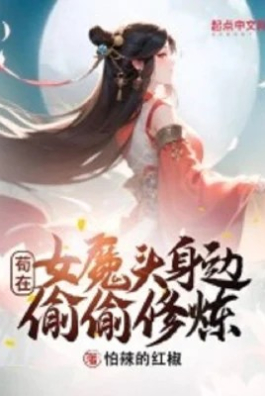 Cẩu Thả Tại Nữ Ma Đầu Bên Người Vụng Trộm Tu Luyện