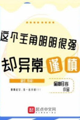 Này Nhân Vật Chính Rất Mạnh Lại Cẩn Thận