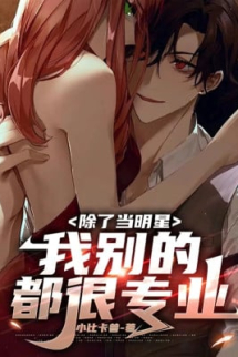 Ngoại Trừ Làm Minh Tinh, Ta Khác Đều Rất Chuyên Nghiệp Ngoại Trừ Làm Minh Tinh, Ta Khác Đều Rất Chuyên Nghiệp