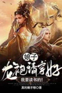 Nương Tử, Long Bào Mời Mặc, Ta Muốn Đọc Sách! Nương Tử, Long Bào Mời Mặc, Ta Muốn Đọc Sách!