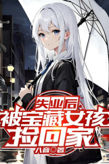 Thất Nghiệp Về Sau, Bị Bảo Tàng Nữ Hài Nhặt Về Nhà Thất Nghiệp Về Sau, Bị Bảo Tàng Nữ Hài Nhặt Về Nhà