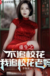 Trùng Sinh Chi Không Truy Giáo Hoa, Ta Truy Giáo Hoa Lão Mụ Trùng Sinh Chi Không Truy Giáo Hoa, Ta Truy Giáo Hoa Lão Mụ