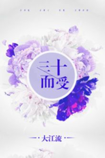 Tam Thập Nhi Thụ (Ba Mươi Tuổi Làm Thụ) Tam Thập Nhi Thụ (Ba Mươi Tuổi Làm Thụ)