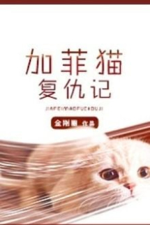 Garfield Báo Thù Ký Garfield Báo Thù Ký