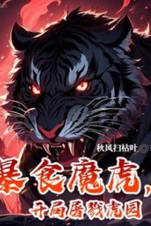 Bạo Thực Ma Hổ, Bắt Đầu Tàn Sát Hổ Vườn Bạo Thực Ma Hổ, Bắt Đầu Tàn Sát Hổ Vườn