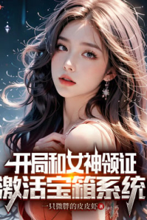 Bắt Đầu Cùng Nữ Thần Lĩnh Chứng: Kích Hoạt Bảo Rương Hệ Thống! Bắt Đầu Cùng Nữ Thần Lĩnh Chứng: Kích Hoạt Bảo Rương Hệ Thống!
