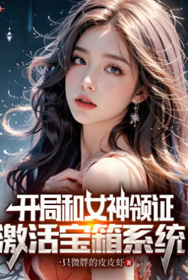 Bắt Đầu Cùng Nữ Thần Lĩnh Chứng: Kích Hoạt Bảo Rương Hệ Thống!