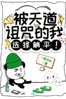 Bị Thiên Đạo Nguyền Rủa Ta, Lựa Chọn Nằm Ngửa! Bị Thiên Đạo Nguyền Rủa Ta, Lựa Chọn Nằm Ngửa!