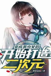 Biến Thành Mỹ Thiếu Nữ Sau, Bắt Đầu Chế Tạo Nhị Thứ Nguyên! Biến Thành Mỹ Thiếu Nữ Sau, Bắt Đầu Chế Tạo Nhị Thứ Nguyên!