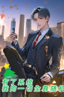 Có Hệ Thống: Ta Hết Thảy Toàn Bộ Nhờ Ngẫu Nhiên Có Hệ Thống: Ta Hết Thảy Toàn Bộ Nhờ Ngẫu Nhiên