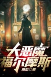 Đại Ác Ma Holmes Đại Ác Ma Holmes