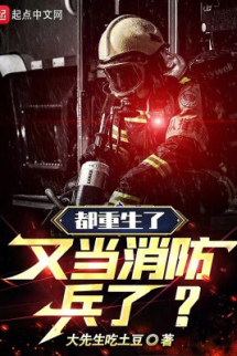 Đều Trọng Sinh, Lại Đương Phòng Cháy Binh? Đều Trọng Sinh, Lại Đương Phòng Cháy Binh?