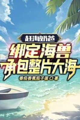 Đi Biển Bắt Hải Sản Vú Em: Khóa Lại Hải Thú Nhận Thầu Toàn Bộ Biển Rộng