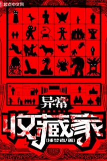 Dị Thường Thu Tàng Gia Dị Thường Thu Tàng Gia