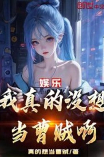 Giải Trí: Ta Thật Không Muốn Làm Tào Tặc A! Giải Trí: Ta Thật Không Muốn Làm Tào Tặc A!