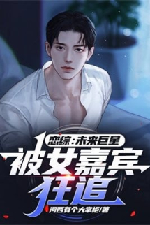 Luyến Tống: Tương Lai Siêu Sao, Bị Nữ Khách Quý Điên Cuồng Theo Đuổi Luyến Tống: Tương Lai Siêu Sao, Bị Nữ Khách Quý Điên Cuồng Theo Đuổi