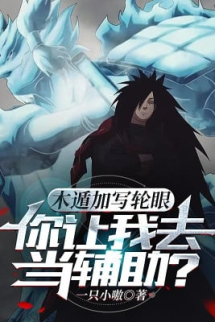 Mộc Độn Thêm Sharingan, Ngươi Để Cho Ta Đi Làm Phụ Trợ? Mộc Độn Thêm Sharingan, Ngươi Để Cho Ta Đi Làm Phụ Trợ?
