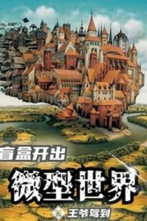 Mù Hộp Mở Ra Cỡ Nhỏ Thế Giới Mù Hộp Mở Ra Cỡ Nhỏ Thế Giới