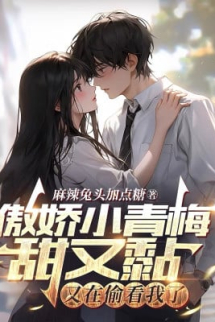 Ngạo Kiều Tiểu Thanh Mai Ngọt Lại Dính, Lại Đang Nhìn Lén Ta Ngạo Kiều Tiểu Thanh Mai Ngọt Lại Dính, Lại Đang Nhìn Lén Ta