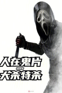 Người Tại Phim Ma, Đại Sát Đặc Sát