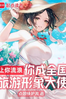 Nhường Ngươi Lang Thang, Ngươi Thành Toàn Quốc Du Lịch Hình Tượng Đại Sứ Nhường Ngươi Lang Thang, Ngươi Thành Toàn Quốc Du Lịch Hình Tượng Đại Sứ