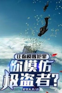 Nhường Ngươi Mô Phỏng Phạm Tội, Ngươi Bắt Chước Cực Đạo Giả? Nhường Ngươi Mô Phỏng Phạm Tội, Ngươi Bắt Chước Cực Đạo Giả?