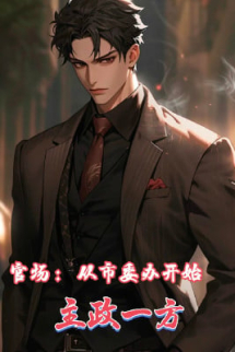 Quan Trường: Từ Văn Phòng Thị Ủy Bắt Đầu Chủ Chính Một Phương Quan Trường: Từ Văn Phòng Thị Ủy Bắt Đầu Chủ Chính Một Phương