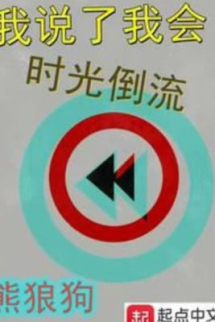 Ta Đã Nói Ta Có Thể Quay Ngược Thời Gian Ta Đã Nói Ta Có Thể Quay Ngược Thời Gian