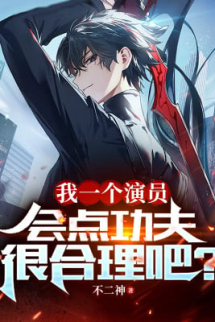 Ta Một Cái Diễn Viên, Biết Chút Công Phu Rất Hợp Lý A? Ta Một Cái Diễn Viên, Biết Chút Công Phu Rất Hợp Lý A?