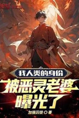 Ta Nhân Loại Thân Phận, Bị Ác Linh Lão Bà Lộ Ra Ánh Sáng Rồi