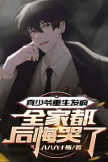 Thật Thiếu Gia Trùng Sinh Nổi Điên, Cả Nhà Đều Hối Hận Khóc Thật Thiếu Gia Trùng Sinh Nổi Điên, Cả Nhà Đều Hối Hận Khóc