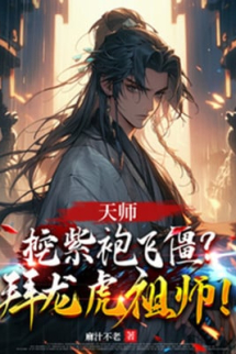 Thiên Sư: Đào Áo Bào Tím Phi Cương? Bái Long Hổ Tổ Sư! Thiên Sư: Đào Áo Bào Tím Phi Cương? Bái Long Hổ Tổ Sư!